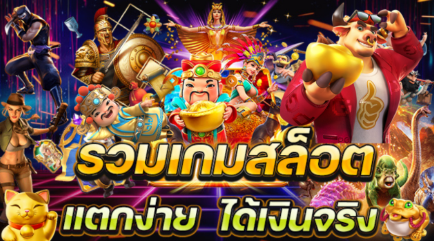 สล็อตออนไลน์ ได้เงินจริง