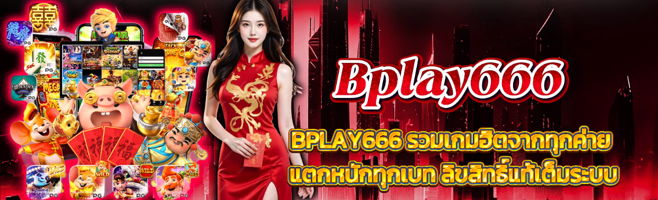 bplay666 เข้าสู่ระบบ