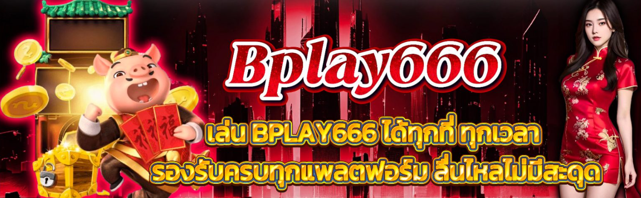 bplay666 ทางเข้า
