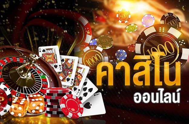 คาสิโนออนไลน์ เว็บตรง ฝากถอนไม่มีขั้นต่ํา