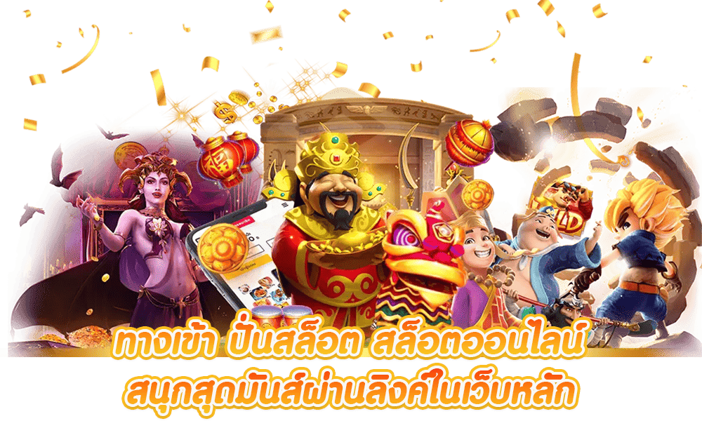 สล็อตออนไลน์ที่ดีที่สุด