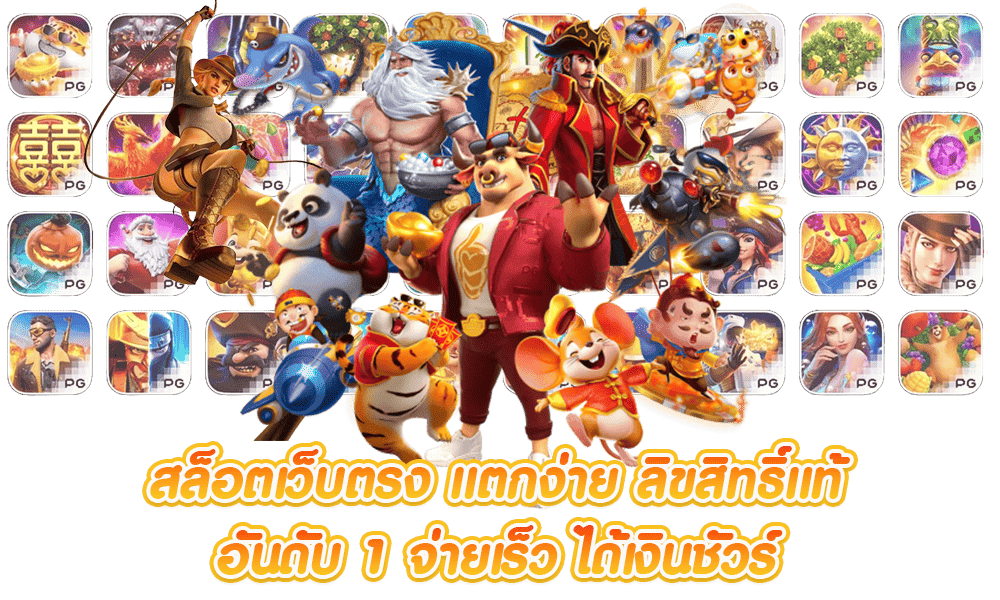 เกมสล็อตได้เงินจริง