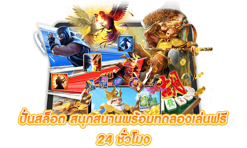 สล็อต ทดลองเล่นฟรี