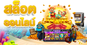 เกมสล็อตออนไลน์