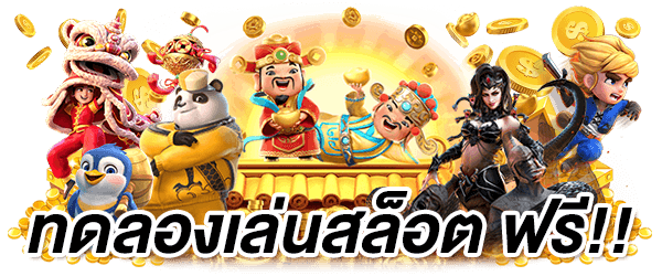 เล่นเกมสล็อตฟรี
